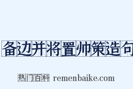 备边并将置帅策造句是什么意思的图片
